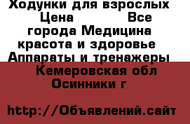 Ходунки для взрослых  › Цена ­ 2 500 - Все города Медицина, красота и здоровье » Аппараты и тренажеры   . Кемеровская обл.,Осинники г.